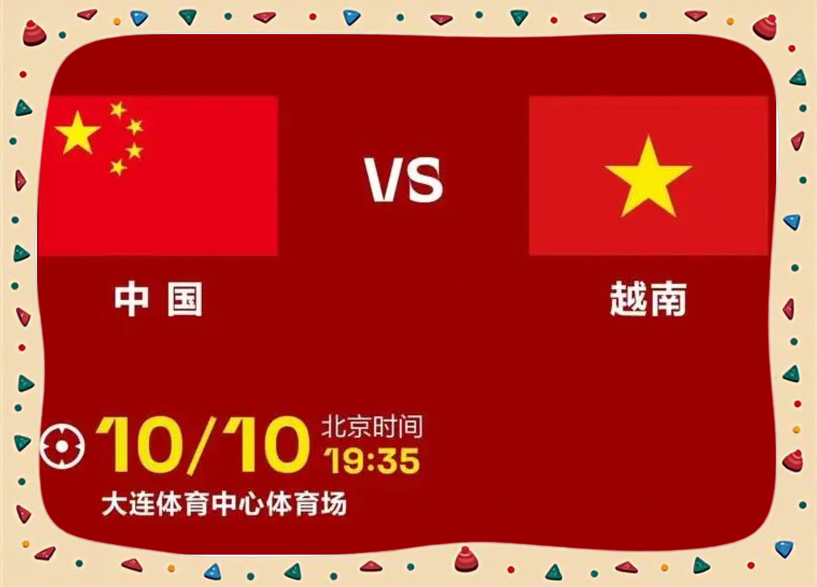 越南球队表现出色，诠释亚洲足球风采