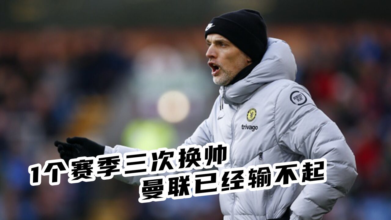 包含曼联输球已成常态，教练组寻找解决方案的词条
