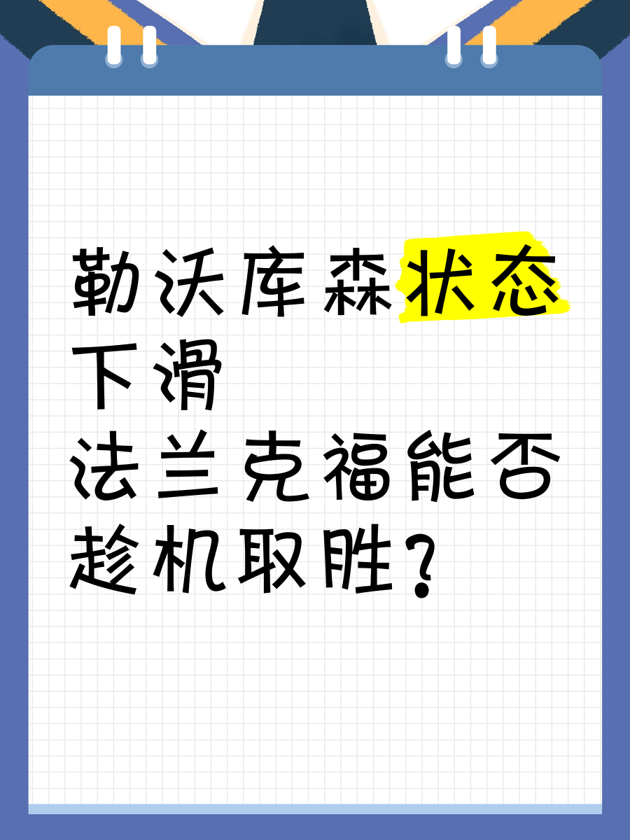 法兰克福客场不敌对手，战绩下滑的简单介绍